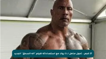 27 كجم.. تحول مذهل لـ ذا روك مع استعداداته لفيلم “آلة السحق” الجديد